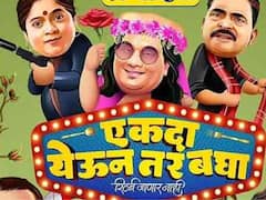 Ekda Yeun Tar Bagha: एकदा येऊन तर बघा चित्रपटाचं अशोक सराफ यांनी केलं कौतुक; म्हणाले...