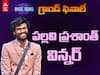Bigg Boss 7 Telugu Winner Pallavi Prashanth : కలగన్నాడు, సాధించాడు - ‘బిగ్ బాస్’ సీజన్ 7 విన్నర్ పల్లవి ప్రశాంత్, రైతుబిడ్డ గురించి ఈ విషయాలు తెలుసా?