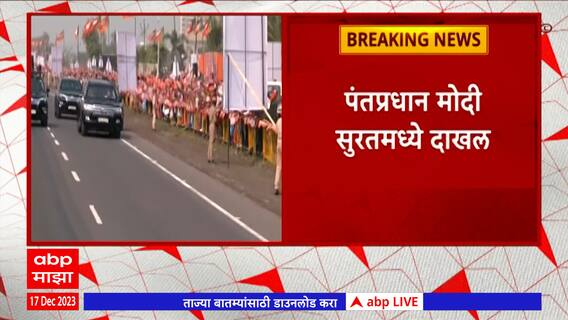 PM Narendra Modi : सुरत विमानतळाच्या इंटिग्रेटेड टर्मिनलचं मोदींच्या हस्ते उद्घाटन