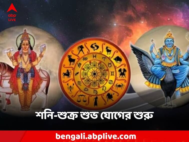 Saturn-Venus conjunction, 4 zodiac signs will unlock the fortunes, money will rain in the new year Shani-Shukra Yuti 2024: শনি-শুক্রের যুগলবন্দি, ৪ রাশির জাতকদের ভাগ্যের তালা খুলবে, নতুন বছরেই অর্থবৃষ্টি!