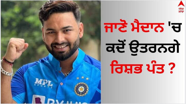 Rishabh Pant Recovery: ਟੀਮ ਇੰਡੀਆ ਦੇ ਵਿਕਟਕੀਪਰ ਬੱਲੇਬਾਜ਼ ਰਿਸ਼ਭ ਪੰਤ ਦੀ ਮੈਦਾਨ 'ਤੇ ਵਾਪਸੀ ਨੂੰ ਲੈ ਕੇ ਨਵਾਂ ਅਪਡੇਟ ਆਇਆ ਹੈ।