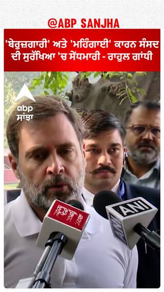 Rahul Gandhi On Parliament Security Breach  | 'ਬੇਰੁਜ਼ਗਾਰੀ' ਅਤੇ 'ਮਹਿੰਗਾਈ' ਕਾਰਨ ਸੰਸਦ ਦੀ ਸੁਰੱਖਿਆ 'ਚ ਸੇਂਧਮਾਰੀ - ਰਾਹੁਲ ਗਾਂਧੀ