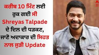 Shreyas Talpade Health Update: ਸ਼੍ਰੇਅਸ ਤਲਪੜੇ ਨੂੰ ਹਸਪਤਾਲ ਤੋਂ ਕਦੋਂ ਮਿਲੇਗੀ ਛੁੱਟੀ? ਇਸ ਸ਼ਖਸ਼ ਨੇ ਦਿੱਤੀ ਖਾਸ ਅਪਡੇਟ