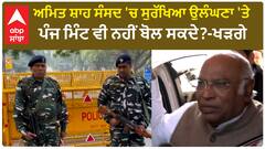 ਅਮਿਤ ਸ਼ਾਹ ਸੰਸਦ 'ਚ ਸੁਰੱਖਿਆ ਉਲੰਘਣਾ 'ਤੇ ਪੰਜ ਮਿੰਟ ਵੀ ਨਹੀਂ ਬੋਲ ਸਕਦੇ?-ਖੜਗੇ