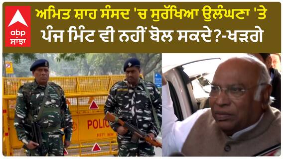 ਅਮਿਤ ਸ਼ਾਹ ਸੰਸਦ 'ਚ ਸੁਰੱਖਿਆ ਉਲੰਘਣਾ 'ਤੇ ਪੰਜ ਮਿੰਟ ਵੀ ਨਹੀਂ ਬੋਲ ਸਕਦੇ?-ਖੜਗੇ