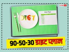 तेजी से करना है वेट लॉस तो फॉलो करें 90-30-50 का फार्मूला, पर डाइट शुरू करने से पहले जान लें ये बातें