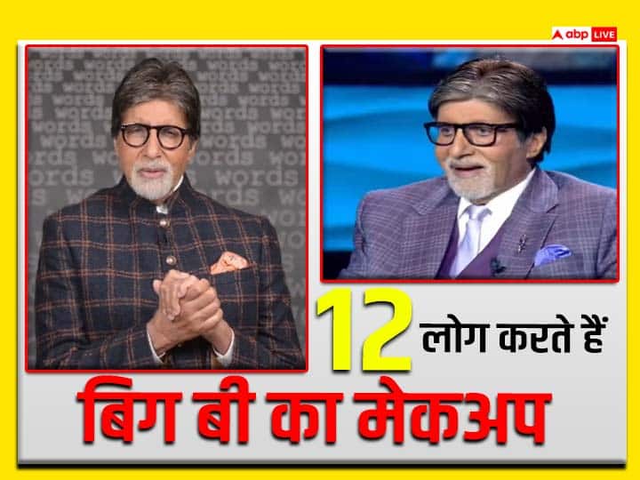Amitabh Bachchan shares he has 12 people make up team for Kaun Banega Crorepati 15 Kaun Banega Crorepati 15: 'केबीसी' के लिए एक-दो नहीं, 12 लोग करते हैं अमिताभ बच्चन का मेकअप, बिग बी ने शो में खुद किया बड़ा खुलासा