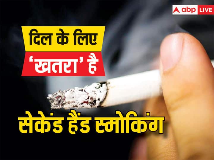 health tips second hand smoking side effects on heart know reason in hindi Second Hand Smoking: सिगरेट का धुआं भी बिगाड़ सकता है दिल की सेहत, जानें इसके खतरे