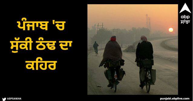 Fury of dry cold in Punjab, fog will cover till December 22, day temperature will increase Punjab Weather Update: ਪੰਜਾਬ 'ਚ ਸੁੱਕੀ ਠੰਢ ਦਾ ਕਹਿਰ, 22 ਦਸੰਬਰ ਤੱਕ ਛਾਏਗੀ ਧੁੰਦ, ਦਿਨ ਦਾ ਤਾਪਮਾਨ ਵਧੇਗਾ