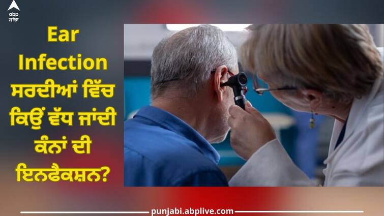 Ear Infection: Why does ear infection increase in winter? Know cause and prevention method from doctor Ear Infection: ਸਰਦੀਆਂ ਵਿੱਚ ਕਿਉਂ ਵੱਧ ਜਾਂਦੀ ਕੰਨਾਂ ਦੀ ਇਨਫੈਕਸ਼ਨ? ਡਾਕਟਰ ਤੋਂ ਜਾਣੋ ਕਾਰਨ ਅਤੇ ਰੋਕਥਾਮ ਦਾ ਤਰੀਕਾ