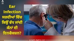Ear Infection: ਸਰਦੀਆਂ ਵਿੱਚ ਕਿਉਂ ਵੱਧ ਜਾਂਦੀ ਕੰਨਾਂ ਦੀ ਇਨਫੈਕਸ਼ਨ? ਡਾਕਟਰ ਤੋਂ ਜਾਣੋ ਕਾਰਨ ਅਤੇ ਰੋਕਥਾਮ ਦਾ ਤਰੀਕਾ
