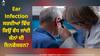 Ear Infection: ਸਰਦੀਆਂ ਵਿੱਚ ਕਿਉਂ ਵੱਧ ਜਾਂਦੀ ਕੰਨਾਂ ਦੀ ਇਨਫੈਕਸ਼ਨ? ਡਾਕਟਰ ਤੋਂ ਜਾਣੋ ਕਾਰਨ ਅਤੇ ਰੋਕਥਾਮ ਦਾ ਤਰੀਕਾ