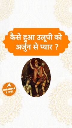 कैसे हुआ उलूपी को अर्जुन से प्यार Dharma Live