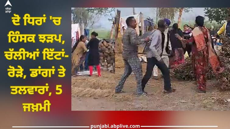 Sultanpur Lodhi: Violent clash between two parties at Jabbowal village of Sultanpur Lodhi, 5 injured Sultanpur Lodhi: ਸੁਲਤਾਨਪੁਰ ਲੋਧੀ ਦੇ ਪਿੰਡ ਜੱਬੋਵਾਲ ਵਿਖੇ ਦੋ ਧਿਰਾਂ 'ਚ ਹਿੰਸਕ ਝੜਪ, ਚੱਲੀਆਂ ਇੱਟਾਂ-ਰੋੜੇ, ਡਾਂਗਾਂ ਤੇ ਤਲਵਾਰਾਂ, 5 ਜਖ਼ਮੀ