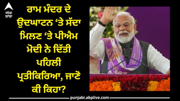 ram-mandir-inaugration-pm-modi-gave-his-first-reaction-on-being-invited-to-the-inauguration-of-ram-temple Pm modi: ਰਾਮ ਮੰਦਰ ਦੇ ਉਦਘਾਟਨ ‘ਤੇ ਸੱਦਾ ਮਿਲਣ ‘ਤੇ ਪੀਐਮ ਮੋਦੀ ਨੇ ਦਿੱਤੀ ਪਹਿਲੀ ਪ੍ਰਤੀਕਿਰਿਆ, ਜਾਣੋ ਕੀ ਕਿਹਾ?