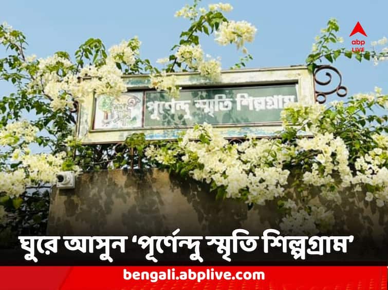 Purnendu Smriti Shilpogram made in the memory of Purnendu Pattrea by his student in Uluberia abpp Purnendu Smriti Shilpogram: এখানে সৃষ্টিতেই বেঁধে রয়েছেন শিল্পী ! আতিথেয়তায় জুড়োবে প্রাণ