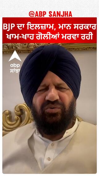 Harjeet Grewal| BJP ਦਾ ਇਲਜ਼ਾਮ, ਮਾਨ ਸਰਕਾਰ ਖਾਮ-ਖਾਹ ਗੋਲੀਆਂ ਮਰਵਾ ਰਹੀ
