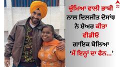 ਰਣਜੀਤ ਕੌਰ ਭਾਬੀ ਦੀਆਂ ਗੱਲਾਂ ਸੁਣ ਦਿਲਜੀਤ ਦੋਸਾਂਝ ਦਾ ਨਿਕਲਿਆ ਹਾਸਾ, ਵੀਡੀਓ ਸ਼ੇਅਰ ਕਰ ਬੋਲੇ- ਮੈਂ ਇਨ੍ਹਾਂ ਦਾ ਫੈਨ...