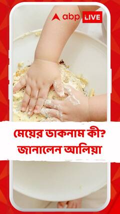 মেয়ের ডাকনাম কী? জানালেন আলিয়া