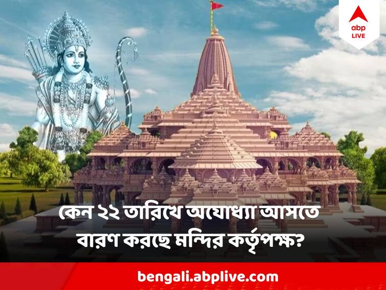 Ayodhya Ram Temple Trust Warns Pilgrims, says to avoid gathering on 22 January Inauguration Day Ayodhya Ram Temple : কেন ২২ জানুয়ারি অযোধ্যায় ভিড় করতে বারণ করছে রাম মন্দির কর্তৃপক্ষ?