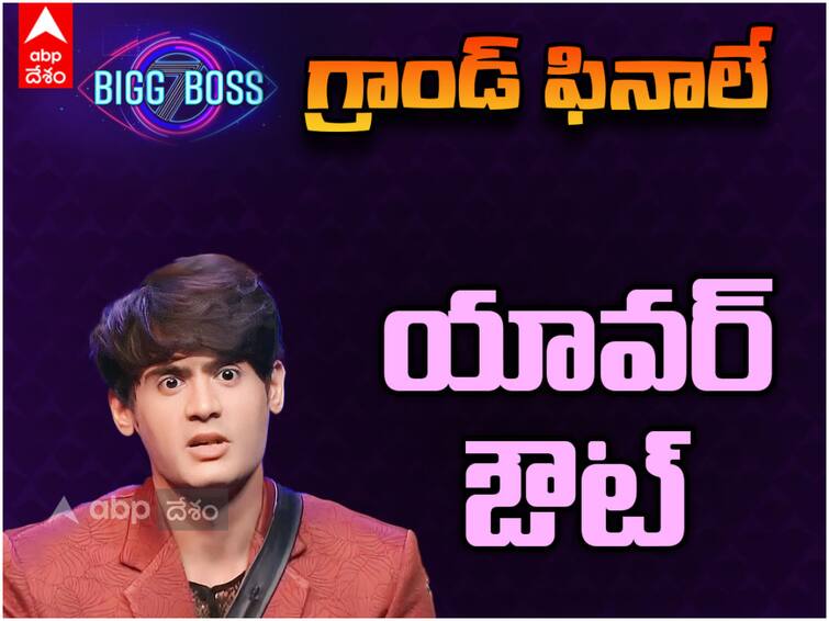 yawar gets eliminated from bigg boss season 7 with profit of 15 lakhs Bigg Boss 7 Grand Finale: ‘బిగ్ బాస్’ నుంచి గోల్డెన్ సూట్‌కేస్‌తో యావర్ ఔట్ - మంచిగా అనిపించడం లేదంటూ కామెంట్