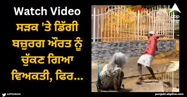 woman prank with people who took her to help horror video went viral watch Viral Video: ਸੜਕ 'ਤੇ ਡਿੱਗੀ ਬਜ਼ੁਰਗ ਔਰਤ ਨੂੰ ਚੁੱਕਣ ਗਿਆ ਵਿਅਕਤੀ, ਚਿਹਰਾ ਦੇਖ ਕੇ ਕੰਬ ਗਈ ਰੂਹ, ਫਿਰ ਜੋ ਹੋਇਆ...