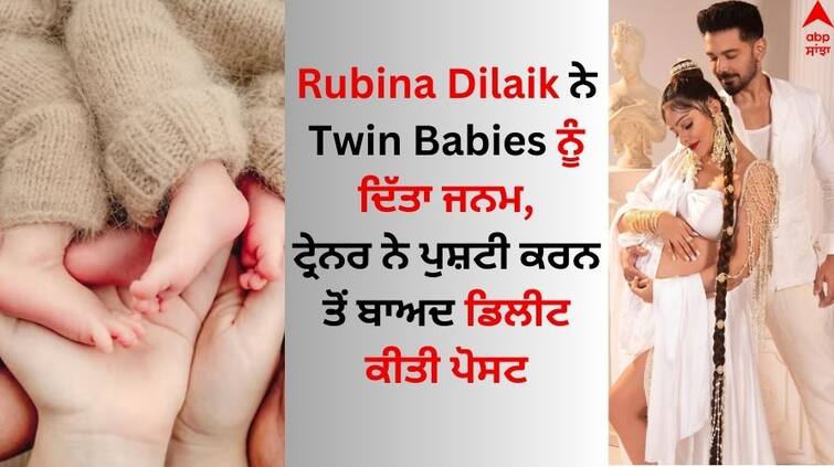 Rubina -dilaik-and-abhinav-shukla-became-parents-to-twin-baby-girl Rubina Dilaik: ਰੁਬੀਨਾ ਦਿਲੈਕ ਨੇ Twin Babies ਨੂੰ ਦਿੱਤਾ ਜਨਮ, ਟ੍ਰੇਨਰ ਨੇ ਪੁਸ਼ਟੀ ਕਰਨ ਤੋਂ ਬਾਅਦ ਡਿਲੀਟ ਕੀਤੀ ਪੋਸਟ