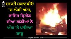 Ludhiana news: ਚਲਦੀ ਸਕਾਰਪੀਓ 'ਚ ਲੱਗੀ ਅੱਗ, ਫਾਇਰ ਬ੍ਰਿਗੇਡ ਦੀਆਂ ਗੱਡੀਆਂ ਨੇ ਅੱਗ 'ਤੇ ਪਾਇਆ ਕਾਬੂ