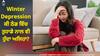 Winter Depression: ਠੰਢ ਵਿੱਚ ਮਨ ਉਦਾਸ ਰਹਿੰਦੈ, ਕਿਸੇ ਕੰਮ 'ਚ ਨਹੀਂ ਲੱਗਦਾ ਜੀਅ, ਕਿਤੇ ਤੁਸੀਂ ਵੀ ਤਾਂ ਨਹੀਂ ਹੋ ਵਿੰਟਰ ਡਿਪ੍ਰੈਸ਼ਨ ਤੋਂ ਪੀੜਤ?