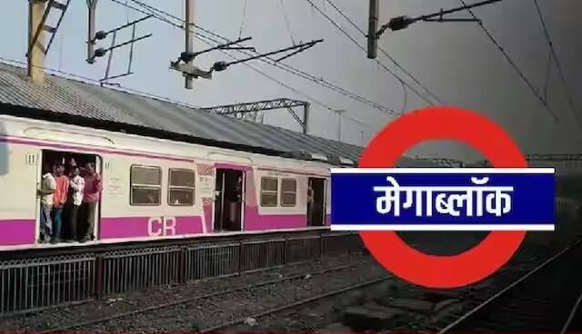 मध्य रेल्वेवर कल्याण येथून सुटणाऱ्या अप जलद लोकल कल्याण ते ठाणे स्थानकांदरम्यान दिवा, मुंब्रा आणि कळवा स्थानकांदरम्यान त्यांच्या संबंधित थांब्यांव्यतिरिक्त अप धिम्या मार्गावर वळवण्यात येतील आणि मुलुंडपुढे अप जलद मार्गावर वळवण्यात येतील. सीएसएमटी/दादरहून सुटणाऱ्या डाऊन मेल/एक्स्प्रेस ठाणे ते कल्याण स्थानकांदरम्यान पाचव्या मार्गावर वळवण्यात येतील. सीएसएमटी/दादरला येणाऱ्या अप मेल/एक्स्प्रेस कल्याण ते ठाणे/विक्रोळी स्थानकांदरम्यान सहाव्या