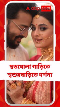 হুডখোলা গাড়িতে শ্বশুরবাড়িতে দর্শনা