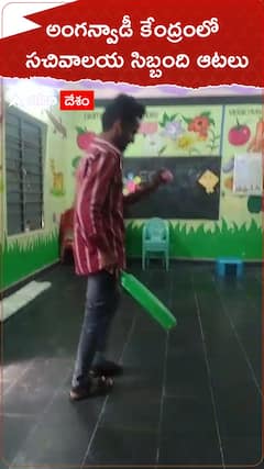 అంగన్వాడీ కేంద్రంలో ఆడుకుంటున్న సచివాలయ సిబ్బంది
