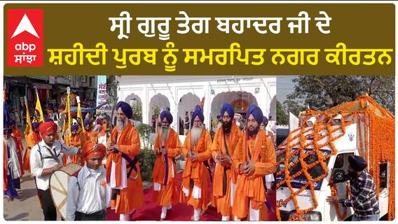 Sri Guru Tegh Bahadur| ਸ੍ਰੀ ਗੁਰੂ ਤੇਗ ਬਹਾਦਰ ਜੀ ਦੇ ਸ਼ਹੀਦੀ ਪੁਰਬ ਨੂੰ ਸਮਰਪਿਤ ਨਗਰ ਕੀਰਤਨ