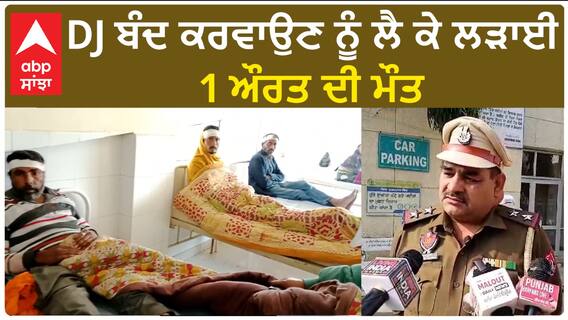 Muktsar Death| DJ ਬੰਦ ਕਰਵਾਉਣ ਨੂੰ ਲੈ ਕੇ ਲੜਾਈ, 1 ਔਰਤ ਦੀ ਮੌਤ