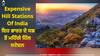 Expensive Hill Stations Of India: ਇਹ ਭਾਰਤ ਦੇ ਸਭ ਤੋਂ ਮਹਿੰਗੇ ਹਿੱਲ ਸਟੇਸ਼ਨ, ਇੱਥੇ ਘੁੰਮਣ ਲਈ ਹਲਕੀ ਕਰਨੀ ਪਏਗੀ ਜੇਬ