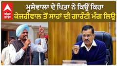 Sidhu Moose Wala| ਮੂਸੇਵਾਲਾ ਦੇ ਪਿਤਾ ਨੇ ਕਿਉਂ ਕਿਹਾ, ਕੇਜਰੀਵਾਲ ਤੋਂ ਸਾਹਾਂ ਦੀ ਗਾਰੰਟੀ ਮੰਗ ਲਿਉ