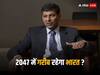 Raghuram Rajan on GDP: 2047 में भी गरीब रहेगा भारत? पूर्व आरबीआई गवर्नर रघुराम राजन को इस बात की आशंका