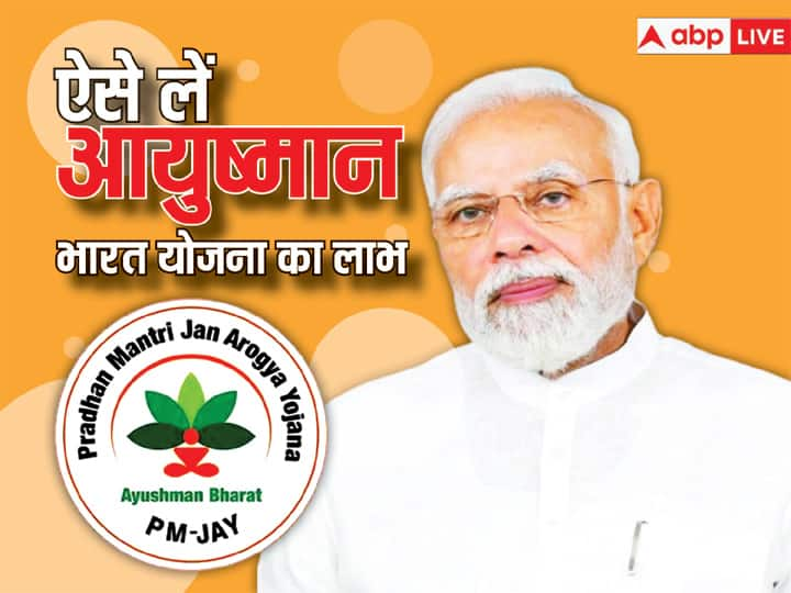 how to get ayushman bharat yojana benefits know the details इस तरह मिलेंगे आयुष्मान भारत योजना का लाभ