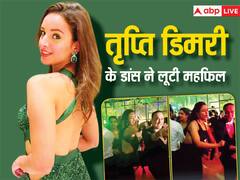 रणबीर कपूर के गाने पर जमकर थिरकीं तृप्ति डिमरी, 'बोले चूड़ियां' पर किया खूबसूरत डांस, देखें वीडियो