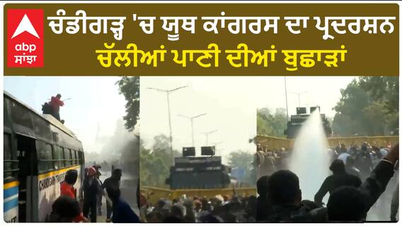 Punjab Youth Congress Protest| ਚੰਡੀਗੜ੍ਹ 'ਚ ਯੂਥ ਕਾਂਗਰਸ ਦਾ ਪ੍ਰਦਰਸ਼ਨ, ਚੱਲੀਆਂ ਪਾਣੀ ਦੀਆਂ ਬੁਛਾੜਾਂ