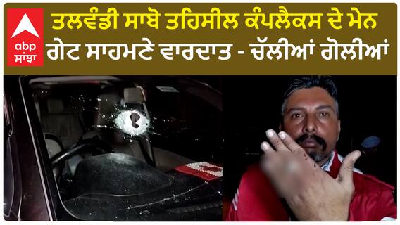 Bathinda Crime | ਤਲਵੰਡੀ ਸਾਬੋ ਤਹਿਸੀਲ ਕੰਪਲੈਕਸ ਦੇ ਮੇਨ ਗੇਟ ਸਾਹਮਣੇ ਵਾਰਦਾਤ - ਚੱਲੀਆਂ ਗੋਲੀਆਂ