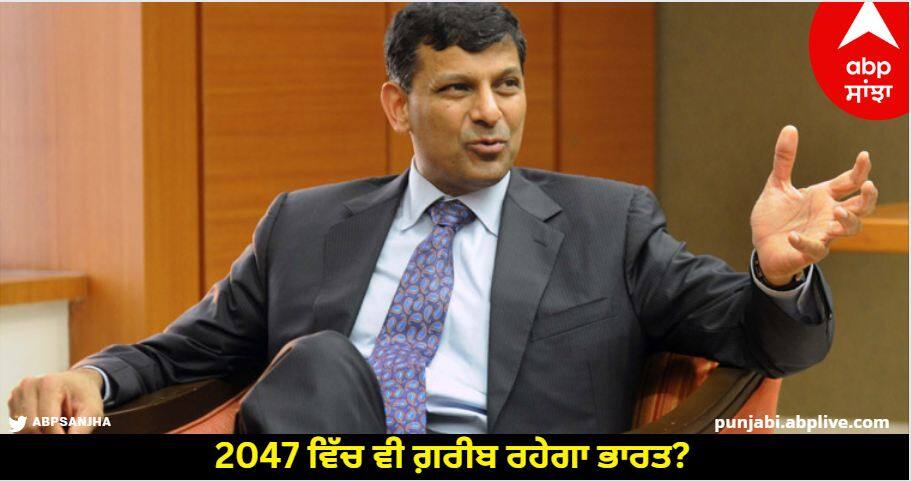 former rbi governor raghuram rajan says india will remain lower middle income country-by-2047 know details Raghuram Rajan on GDP: 2047 ਵਿੱਚ ਵੀ ਗ਼ਰੀਬ ਰਹੇਗਾ ਭਾਰਤ? ਸਾਬਕਾ ਆਰਬੀਆਈ ਗਵਰਨਰ ਰਘੁਰਾਮ ਰਾਜਨ ਨੂੰ ਇਸ ਗੱਲ ਦੀ ਸ਼ੰਕਾ