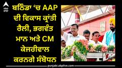 Punjab News: ਬਠਿੰਡਾ ‘ਚ AAP ਦੀ ਵਿਕਾਸ ਕ੍ਰਾਂਤੀ ਰੈਲੀ, ਭਗਵੰਤ ਮਾਨ ਅਤੇ CM ਕੇਜਰੀਵਾਲ ਕਰਨਗੇ ਸੰਬੋਧਨ