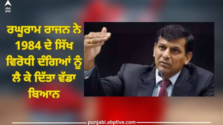 Raghuram Rajan made a big statement about 1984 anti-Sikh riots, know why there is a discussion? Raghuram Rajan: ਰਘੂਰਾਮ ਰਾਜਨ ਨੇ 1984 ਦੇ ਸਿੱਖ ਵਿਰੋਧੀ ਦੰਗਿਆਂ ਨੂੰ ਲੈ ਕੇ ਦਿੱਤਾ ਵੱਡਾ ਬਿਆਨ, ਜਾਣੋ ਕਿਉਂ ਹੋ ਰਹੀ ਚਰਚਾ?