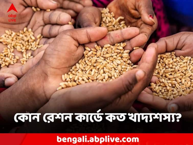 How much food grains are available in a ration card Know the details Ration Card: কোন রেশন কার্ডে কত পরিমাণ খাদ্যশস্য পাওয়া যায়? জেনে নিন বিস্তারিত