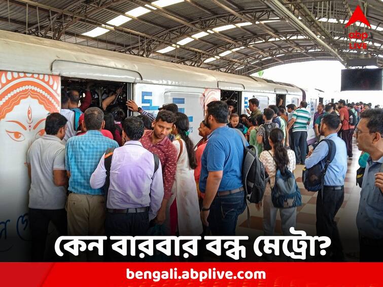 Kolkata Metro Disruption between Dakshineshwar Noapara repeatedly Kolkata Metro Disruption: দুদিনের ব্যবধানে থমকে পরিষেবা, কেন বারবার দক্ষিণেশ্বর-নোয়াপাড়ার মধ্য়ে বন্ধ মেট্রো চলাচল?