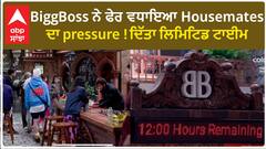Bigg Boss 17 : Kitchen task made whole house get into fight | Munawar made responsible | Abpsanjha