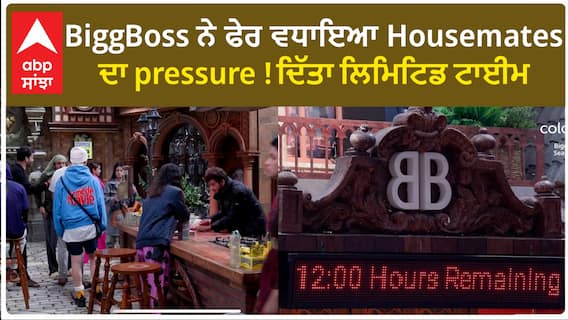 Bigg Boss 17 : Kitchen task made whole house get into fight | Munawar made responsible | Abpsanjha