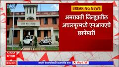 NIA Team Enquiry : NIAटीमने ताब्यात घेतलेल्या तरुणाच्या घरून कागदपत्रे आणि लॅपटॉप आणल्याची माहिती