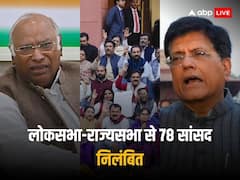 एक दिन में 78 सांसद निलंबित, पूरे सत्र का बहिष्कार करेगा विपक्ष, सरकार बोली- अपमान नहीं सहेंगे | देखें पूरी लिस्ट